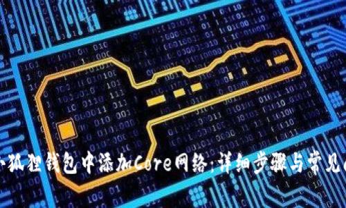 如何在小狐狸钱包中添加Core网络：详细步骤与常见问题解答