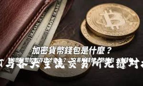 如何将USDT与各大主流交易所无缝对接：完整指南