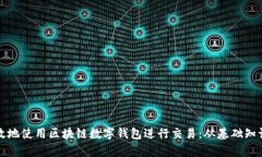 如何安全有效地使用区块链数字钱包进行交易：