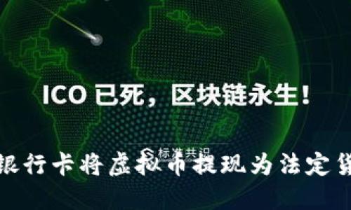 如何使用欧洲银行卡将虚拟币提现为法定货币的详细步骤