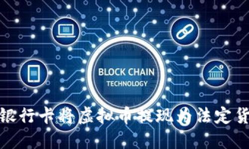 如何使用欧洲银行卡将虚拟币提现为法定货币的详细步骤