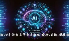 发现最适合你的UU手游交易平台手机版：安全、高