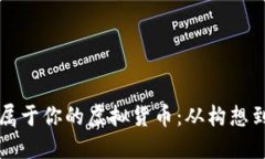 如何一步步创建属于你的虚拟货币：从构想到上