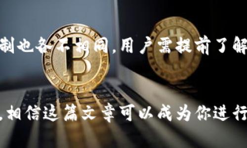    如何在交易所将USDT转换为人民币的详细步骤  / 
 guanjianci  USDT, 人民币, 交易所, 数字货币  /guanjianci 

 引言 
 在数字货币迅猛发展的今天，USDT（Tether）作为一种稳定币，越来越受到用户的青睐。由于其与美元的1:1稳定连接，许多投资者选择先将资产用USDT形式储存。随着市场的波动，很多人可能会需要将USDT转为人民币，以便进行实际消费或投资。那么，怎样将USDT顺利兑换成人民币呢？本篇文章将为您详细揭示整个过程。 

 第一步：选择合适的交易所 
 首先，用户需要选择一个支持USDT兑换人民币的交易所。在中国市场上，有一些知名的数字货币交易平台，像币安、火币网、OKEx等。这些平台在安全性、流动性和用户体验上都表现不错。在选择交易所时，建议查看其用户评价、交易手续费和支持的支付方式等，以确保选出的交易所能够满足个人需求。 

 第二步：注册和账户验证 
 选定交易所后，用户需在平台上进行注册。一般情况下，注册过程相对简单，只需提供邮箱地址或手机号码，并设置密码。有些平台为了保障资金安全，还会要求用户进行身份验证，提交身份证、银行卡等信息。这一步非常重要，尤其是在提取人民币时，交易所需要验证用户身份，以防止洗钱等违法行为。 

 第三步：充值USDT到交易所 
 完成注册和验证后，用户可以将USDT充入交易所账户。找到交易所内的“充值”选项，选择USDT作为充值方式，系统会生成一个独特的充值地址。用户只需将手中的USDT转移至此地址即可。转账完成后，务必在交易所确认到账情况。 

 第四步：下单兑换 
 收到USDT后，接下来的步骤是进行兑换操作。在交易所首页，找到交易市场，选择USDT/人民币（USDT/CNY）交易对。进入交易页面后，用户可以看到实时的买入、卖出价格。根据市场情况，可以选择“卖出”USDT，并输入希望出售的数量及价格。对于初次操作的用户，建议使用“市价单”进行交易，系统会以当前市场价格完成卖出。 

 第五步：提取人民币到银行卡 
 部分交易所支持直接提现人民币到用户的银行卡，完成卖出后，用户只需找到“提现”选项，选择人民币，并输入需要提现的金额和银行卡信息。为了保证资金安全，一般需要验证银行卡信息，交易所会通过发送验证码的方式进行确认。提现通常会在几个工作日内到账，具体时间可咨询交易所客服。 

 第六步：注意交易手续费和政策 
 在整个USDT兑换人民币的过程中，用户需要注意每一步的交易手续费。这些费用可能会影响整体收益。此外，各交易所的兑换政策及人民币提现限制也各不相同，用户需提前了解。总之，根据不同的需求和市场情况，合理选择提现时机和交易所，能够获取更大的利益。 

 总结 
 通过上述步骤，用户可以轻松将USDT兑换为人民币，而实操过程中应注意各项安全细节与政策。鉴于市场的变化较快，建议用户多加关注市场走势，相信这篇文章可以成为你进行数字货币交易的一份指南。希望每位投资者都能在数字货币市场中获得理想的收益！ 