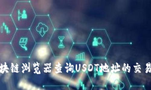 如何使用区块链浏览器查询USDT地址的交易记录和余额