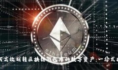 如何高效划转区块链钱包中的数字资产：一站式