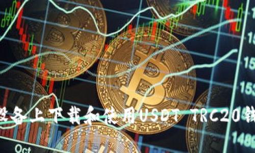 如何在苹果设备上下载和使用USDT TRC20钱包：全面指南