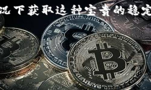 挖掘USDT的全攻略：如何在数字货币浪潮中获取免费币？

USDT, 数字货币, 挖掘, 免费获取/guanjianci

在如今数字货币的世界中，USDT（泰达币）作为最受欢迎的稳定币之一，扮演着重要的角色。投资者利用USDT进行交易、对冲风险以及保持资产稳定。然而，普通用户如何在这场狂潮中获取USDT呢？本文将详细探讨挖掘USDT的方法，揭示如何在不花费资金的情况下，创造机会获得数字资产。

1. 什么是USDT？
USDT是由Tether公司推出的一种稳定币，其价值与美元挂钩，保持1:1的比例。这意味着每一枚USDT理论上都有一美元的支持，使其成为加密市场中的“安全港”。在波动性较大的数字货币市场中，USDT为投资者提供了一种降低风险的方式，允许他们在市场波动时迅速转换资产。

2. 免费获取USDT的途径
获取USDT的方式多种多样，尤其是对于那些不愿意投资资金的用户。以下是几种可行的免费获取USDT的途径：

2.1 空投（Airdrops）
空投是指区块链项目向社区成员免费分发代币的活动。许多新兴项目会通过空投活动来宣传自己的代币，吸引关注。为了获得空投，用户通常需要参与社交媒体的推广，关注项目的官方频道，甚至简单地注册并完成KYC（客户身份验证）流程。虽然空投数量有限，但参与合适的项目有时可以获取到满意的USDT。

2.2 加入奖励计划
很多交易所和平台会推出奖励计划，鼓励用户使用其服务。例如，用户可以通过完成特定任务，如邀请新用户注册、进行交易或参与学习活动，来赚取USDT。通过这些方式，不仅能够熟悉平台，还能轻松累积另一种数字货币。

2.3 参与链上任务
一些去中心化金融（DeFi）平台会通过执行链上任务（如流动性挖掘等）奖励参与者。用户可以通过将他们的资产添加到流动性池，来获得USDT奖励。这些活动通常要求一定的技术知识和市场研究，但一旦掌握了技巧，就能在安全的环境中获得收益。

2.4 参与收益农场（Yield Farming）
收益农场是一种通过存入加密货币来赚取被称为“农场收益”的过程。用户可以选择不同的农业流动性池进行投资，获得相应的收益。这些收益通常以USDT或其他代币发放，是一种通过加密资产获利的有效方式。尽管参与收益农场需要一定的风险意识和市场分析能力，但一旦操作得当，可以获得可观的回报。

3. 如何安全有效地挖掘USDT
U挖掘USDT并不是没有风险。在这个过程中，用户需要警惕潜在的骗局和不安全的平台。以下是一些确保安全的建议：

3.1 选择可靠的平台
在选择进行挖掘或获取USDT的平台注册账户之前，务必先进行详尽的调查，评估其信誉、用户评价和安全性。优先考虑行业内知名的平台，并查看其是否获取合规认证。

3.2 保护个人信息
在参与任何活动时，务必保护好自己的个人信息和资产安全。防止泄露私钥或敏感信息，确保使用强密码，定期更改密码，并启用双因素认证。这些额外的步骤可以有效降低个人资产遭受攻击的风险。

3.3 了解市场动态
数字货币市场变化无常，熟悉市场动态和资产行为非常必要。关注加密新闻、社交媒体和行业报告，以便及时了解相关信息，做出明智的投资决策。

4. USDT在未来加密市场中的作用
随着全球对数字货币的接受度不断提高，USDT作为稳定币的重要性也愈发凸显。它不仅为低收入群体提供了参与数字货币世界的机会，也是传统投资者抵御市场风险的有效工具。随着DeFi、NFT等新兴领域的蓬勃发展，USDT将在未来发挥更不可或缺的作用。

5. 结论
在数字货币的浪潮中，获取USDT已经不再是一项难事。通过空投、奖励计划、参与链上任务和收益农场等多种方式，用户可以在不花费额外资金的情况下获取这种宝贵的稳定币。然而，安全意识则是每位数字货币投资者必须牢记的原则。随着市场的不断演变，掌握获取USDT的技巧将使投资者在数字货币旅程中更具优势。

实现财富自由的梦想，如何能错过USDT这样的机会呢？别再等待，打破常规，把握数字经济的脉搏，开始你的USDT获取之旅吧!

注意，参与所有活动时请谨慎评估风险，并保持对市场的敏感。未来的机会属于那些有准备的人。