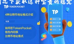 挖掘USDT的全攻略：如何在数字货币浪潮中获取免