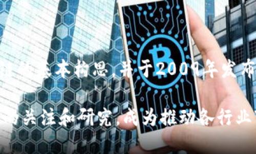 区块链的概念最早是由一个或多个使用化名“中本聪”的个人或团体在2008年提出的。中本聪在一篇名为《比特币：一种点对点的电子现金系统》的白皮书中详细描述了区块链的基本构思，并于2009年发布了第一个基于区块链技术的数字货币——比特币。区块链作为比特币的底层技术，旨在提供一个去中心化的、不可篡改的交易记录系统，从而实现安全透明的数据信息传递。 

尽管这项技术的起源与比特币密切相关，但它的应用潜力远超数字货币本身，涵盖了金融、供应链、医疗、版权管理等多个领域。随着技术的发展，区块链逐渐吸引了全球范围内的关注和研究，成为推动各行业变革的重要力量。