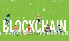 如何在Uniswap上充值USDT：一步步指南和常见问题解