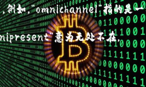 “Omni”是一个源自拉丁语的词根，意思是“全部”或“整个”。它常被用作前缀，表示广泛或全面的概念。在不同的上下文中，“omni”可以表现出不同的含义，以下是一些常见的用法：

1. **全能性**：在宗教或哲学中，常用“omni”来形容一种全知、全能的存在，例如“omniscient”（全知）指的是能知道所有事情的特性。

2. **综合性**：在商业、科技等领域，“omni”常常用于形容某种全面的解决方案或产品。例如，“omnichannel”指的是一种整合各个渠道（如线上和线下）的营销或销售方式，旨在为顾客提供无缝的购物体验。

3. **全球化**：在某些语境中，“omni”也可以用来表示覆盖范围广泛的概念，比如“omnipresent”意为无处不在。

如果你有具体领域的例子或需要进一步的信息，请告诉我！
