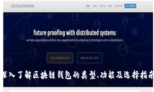 深入了解区块链钱包的类型、功能及选择指南