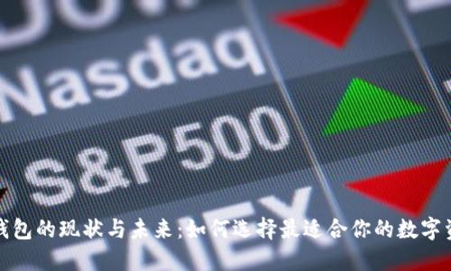 探索区块链钱包的现状与未来：如何选择最适合你的数字资产管理工具