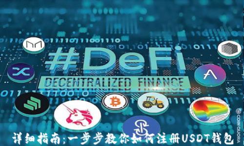 
详细指南：一步步教你如何注册USDT钱包