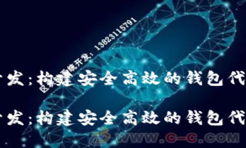 虚拟币钱包开发：构建安全高效的钱包代码的全面指南

虚拟币钱包开发：构建安全高效的钱包代码的全面指南