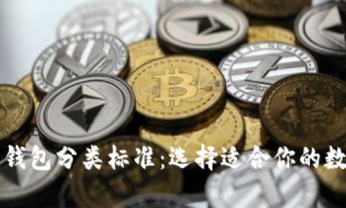深入解析区块链钱包分类标准：选择适合你的数字资产存储方式