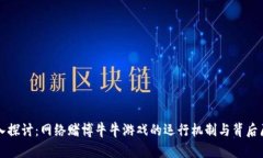 深入探讨：网络赌博牛牛游戏的运行机制与背后