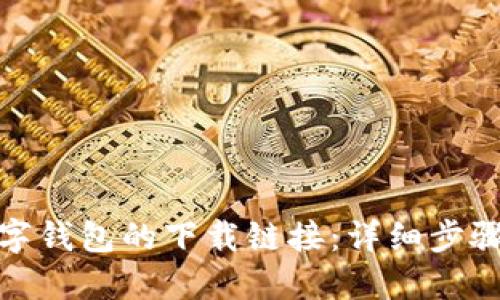 如何获取数字钱包的下载链接：详细步骤与实用建议