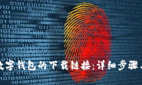 如何获取数字钱包的下载链接：详细步骤与实用建议