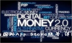 : 如何创建免费的国外App Store账号：详细步骤与注