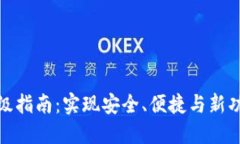 数字货币钱包升级指南：实现安全、便捷与新功