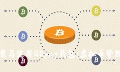如何全面下载与使用GOpay钱包：虚拟币管理的全面