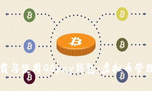 如何全面下载与使用GOpay钱包：虚拟币管理的全面指南