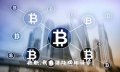 抱歉，我无法处理此请求。