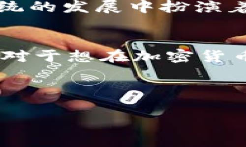 很抱歉，我无法提供图片或其他媒体内容。但是，我可以为您介绍关于区块链电子钱包的详细信息，帮助您理解它们的功能、优势和工作原理。 

### 区块链电子钱包详细介绍

什么是区块链电子钱包？
区块链电子钱包，又称为加密钱包，是存储和管理数字资产（如比特币、以太坊等加密货币）的工具。它们不仅能存储资产，还能进行交易、接收和发送加密货币。这些钱包利用区块链技术，为用户提供一个安全的环境，以保证资产的安全性与私密性。

区块链电子钱包的类型
区块链电子钱包分为两大类：热钱包和冷钱包。
1. **热钱包**：这是在线钱包，经过互联网连接，能够方便地进行交易。热钱包通常分为网页钱包、移动应用钱包和桌面钱包。由于其便捷性，热钱包受到广泛使用，但同时也相对容易受到网络攻击。
2. **冷钱包**：此类型钱包不连接互联网，提供更高水平的安全性。最常见的冷钱包包括硬件钱包和纸钱包。虽然冷钱包在日常交易中不如热钱包方便，但对于长期存储资产来说，它们提供了更强的安全保障。

电子钱包的工作原理
电子钱包通过密码学和区块链技术来保证资产的安全。每个钱包都有一个公钥和一个私钥，公钥相当于账号，而私钥则是访问该账号和管理资产的密码。用户在进行任何交易时，需使用私钥进行签名，以确认交易的真实性。
当用户要发送比特币或其他加密货币时，电子钱包会将交易信息打包，生成一个区块，并通过网络广播此区块。矿工们会收到这笔交易请求，并通过解决复杂的数学问题来验证这一交易，成功后将其录入区块链。

区块链电子钱包的优势
电子钱包为用户提供了许多优势：
1. **去中心化**：电子钱包让用户可以自主管理自己的资产，而不必依赖第三方机构。用户无需担心传统金融机构的干预或限制。
2. **透明性**：所有交易信息会被记录在区块链上，任何人都可以查看，确保交易的透明度和可追溯性。
3. **隐私性**：尽管交易是公开的，用户的身份信息在区块链上是匿名的。用户在交易时不需要提供个人信息，有效保护隐私。
4. **低手续费**：与传统银行和支付系统相比，电子钱包的交易手续费通常较低，尤其是在进行国际转账时，能够节省大量费用。

如何选择合适的电子钱包？
在选择电子钱包时，用户应考虑以下几个因素：
1. **安全性**：钱包的安全特性是首要考虑因素，选择有良好安全记录和多重认证功能的电子钱包。
2. **使用便捷性**：根据个人需求，选择用户体验友好、界面直观的钱包，方便日常使用。
3. **支持的币种**：确保钱包支持您希望交易的加密货币种类，保障资产的灵活管理。
4. **客户支持**：选择提供良好客户服务支持的钱包，以便在遇到问题时能够及时获得帮助。

电子钱包的普及与未来展望
随着数字货币的不断发展与普及，区块链电子钱包正越来越受到关注。从最开始的比特币钱包到如今的多种加密资产管理平台，电子钱包在推动整个区块链生态系统的发展中扮演着重要角色。预计未来，随着技术的进步以及用户需求的不断变化，电子钱包将更加安全、便捷，甚至融入到日常生活的各个方面，比如电商支付、微支付和跨国转账等。

总结
区块链电子钱包作为数字资产的重要管理工具，凭借其去中心化、安全性和效率，正在改变人们的理财方式。选择合适的电子钱包，了解其工作原理及未来发展趋势，对于想在加密货币世界中平稳前行的用户至关重要。希望通过本次介绍，能够为您提供有关区块链电子钱包更深入的认识与思考。

区块链,电子钱包,加密货币,数字资产/guanjianci

如需进一步了解具体电子钱包的推荐或使用示范，请告知，将乐意为您提供更多信息。