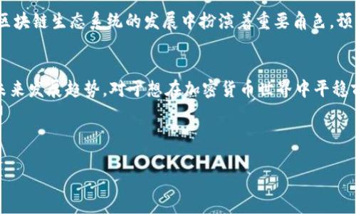 很抱歉，我无法提供图片或其他媒体内容。但是，我可以为您介绍关于区块链电子钱包的详细信息，帮助您理解它们的功能、优势和工作原理。 

### 区块链电子钱包详细介绍

什么是区块链电子钱包？
区块链电子钱包，又称为加密钱包，是存储和管理数字资产（如比特币、以太坊等加密货币）的工具。它们不仅能存储资产，还能进行交易、接收和发送加密货币。这些钱包利用区块链技术，为用户提供一个安全的环境，以保证资产的安全性与私密性。

区块链电子钱包的类型
区块链电子钱包分为两大类：热钱包和冷钱包。
1. **热钱包**：这是在线钱包，经过互联网连接，能够方便地进行交易。热钱包通常分为网页钱包、移动应用钱包和桌面钱包。由于其便捷性，热钱包受到广泛使用，但同时也相对容易受到网络攻击。
2. **冷钱包**：此类型钱包不连接互联网，提供更高水平的安全性。最常见的冷钱包包括硬件钱包和纸钱包。虽然冷钱包在日常交易中不如热钱包方便，但对于长期存储资产来说，它们提供了更强的安全保障。

电子钱包的工作原理
电子钱包通过密码学和区块链技术来保证资产的安全。每个钱包都有一个公钥和一个私钥，公钥相当于账号，而私钥则是访问该账号和管理资产的密码。用户在进行任何交易时，需使用私钥进行签名，以确认交易的真实性。
当用户要发送比特币或其他加密货币时，电子钱包会将交易信息打包，生成一个区块，并通过网络广播此区块。矿工们会收到这笔交易请求，并通过解决复杂的数学问题来验证这一交易，成功后将其录入区块链。

区块链电子钱包的优势
电子钱包为用户提供了许多优势：
1. **去中心化**：电子钱包让用户可以自主管理自己的资产，而不必依赖第三方机构。用户无需担心传统金融机构的干预或限制。
2. **透明性**：所有交易信息会被记录在区块链上，任何人都可以查看，确保交易的透明度和可追溯性。
3. **隐私性**：尽管交易是公开的，用户的身份信息在区块链上是匿名的。用户在交易时不需要提供个人信息，有效保护隐私。
4. **低手续费**：与传统银行和支付系统相比，电子钱包的交易手续费通常较低，尤其是在进行国际转账时，能够节省大量费用。

如何选择合适的电子钱包？
在选择电子钱包时，用户应考虑以下几个因素：
1. **安全性**：钱包的安全特性是首要考虑因素，选择有良好安全记录和多重认证功能的电子钱包。
2. **使用便捷性**：根据个人需求，选择用户体验友好、界面直观的钱包，方便日常使用。
3. **支持的币种**：确保钱包支持您希望交易的加密货币种类，保障资产的灵活管理。
4. **客户支持**：选择提供良好客户服务支持的钱包，以便在遇到问题时能够及时获得帮助。

电子钱包的普及与未来展望
随着数字货币的不断发展与普及，区块链电子钱包正越来越受到关注。从最开始的比特币钱包到如今的多种加密资产管理平台，电子钱包在推动整个区块链生态系统的发展中扮演着重要角色。预计未来，随着技术的进步以及用户需求的不断变化，电子钱包将更加安全、便捷，甚至融入到日常生活的各个方面，比如电商支付、微支付和跨国转账等。

总结
区块链电子钱包作为数字资产的重要管理工具，凭借其去中心化、安全性和效率，正在改变人们的理财方式。选择合适的电子钱包，了解其工作原理及未来发展趋势，对于想在加密货币世界中平稳前行的用户至关重要。希望通过本次介绍，能够为您提供有关区块链电子钱包更深入的认识与思考。

区块链,电子钱包,加密货币,数字资产/guanjianci

如需进一步了解具体电子钱包的推荐或使用示范，请告知，将乐意为您提供更多信息。