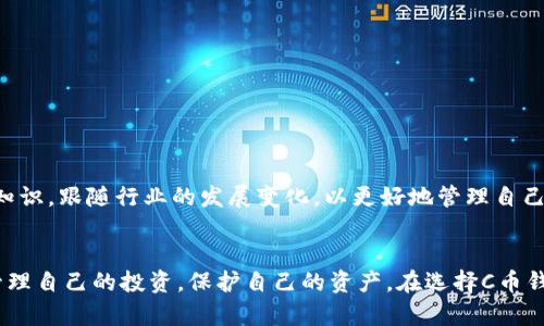 cbianti深入探析C币钱包：构建数字资产的安全港湾/cbianti
数字货币,C币钱包,区块链,资产管理/guanjianci

什么是C币钱包？
C币钱包是专门用于管理和存储C币（如某种特定的数字货币）的数字钱包。就如同我们在现实生活中需要一个钱包来保管现金和信用卡一样，数字世界中的钱包则用于存放虚拟货币、进行交易及管理资产。随着区块链技术的迅猛发展，C币钱包的出现为用户提供了一个安全且便利的方式来管理他们的数字资产。

C币钱包的类型
根据储存方式和安全性，C币钱包可以分为几类：
ul
    listrong热钱包/strong：这种钱包通常在线运行，可以快速访问，适合日常交易。/li
    listrong冷钱包/strong：离线存储，通常在硬件设备或纸质格式中，安全性高，适合长期持有和存储。/li
    listrong移动钱包/strong：运行在智能手机上的应用程序，方便随时随地进行交易。/li
    listrong桌面钱包/strong：安装在个人计算机上的程序，提供相对安全的存储。/li
/ul

C币钱包的安全性
在数字货币交易频繁的今天，钱包的安全性显得尤为重要。用户在选择C币钱包时，应考量以下几个方面：
ul
    listrong私钥管理/strong：私钥是访问和转移数字币的关键，用户应确保其安全，不轻易分享。/li
    listrong双重验证/strong：很多C币钱包提供双重验证功能，以增加安全性，为账户增添一层保护。/li
    listrong备份机制/strong：用户应定期备份钱包，以防因设备故障而造成资产损失。/li
/ul

如何选择合适的C币钱包？
选择适合自己的C币钱包时，用户需考虑以下几个因素：
ul
    listrong使用频率/strong：如果只是偶尔使用，热钱包即可满足需求；若要长期存储则应考虑冷钱包。/li
    listrong安全性/strong：对安全性要求高的用户，建议使用冷存储设备。/li
    listrong用户体验/strong：界面友好的钱包会使操作更加便捷。/li
/ul

C币钱包的功能特点
C币钱包通常具备以下功能：
ul
    listrong交易记录/strong：记录详细的交易历史，方便用户随时查看。/li
    listrong资金余额查询/strong：实时显示账户中的资产余额。/li
    listrong交易速率/strong：支持多种交易设置，帮助用户选择最优交易速率。/li
/ul

如何创建C币钱包？
创建C币钱包的流程通常相对简单，基本步骤包括：
ol
    li选择合适的钱包类型，例如选择在线钱包或下载桌面钱包软件。/li
    li注册账户并设置密码，务必选择复杂且独特的密码。/li
    li生成并保存钱包地址和私钥，这一步至关重要，私钥的安全性决定了数字资产的存储安全。/li
/ol

常见问题解答
用户在使用C币钱包时，常会遇到一些问题。以下是几个常见问题及其解答：
ul
    listrong如何找回丢失的私钥？/strong：私钥一旦丢失，通常无法恢复，因此用户需妥善保管。/li
    listrong C币钱包是否收费？/strong：部分钱包可能对某些功能收费，用户需事前了解相关条款。/li
/ul

未来展望
随着区块链技术的不断演进，C币钱包的功能和安全性将进一步提升。新技术如多重签名、量子加密等或将被广泛应用，提升数字资产的保护能力。投资者和用户需要不断学习相关知识，跟随行业的发展变化，以更好地管理自己的数字资产。

结语
在这个数字经济蓬勃发展的时代，C币钱包不仅是数字资产存储的工具，更是用户在这个新兴领域中参与的入口。通过深入了解C币钱包的功能、前景和安全性，用户可以更有效地管理自己的投资，保护自己的资产。在选择C币钱包时，我们不仅要关注其便捷性和功能，还需重视安全性，以确保资产的安全。数字货币的未来将会充满机遇与挑战，愿每一位使用者都能在这场数字革命中，实现自己的财富梦想。