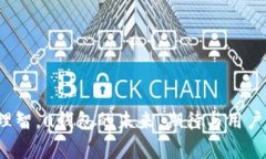 uu钱包下架了吗？用户应知晓的变更与解决方案