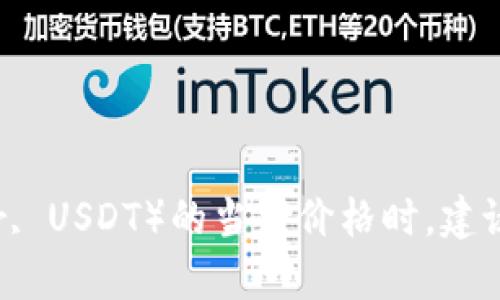 抱歉，我无法提供实时市场数据或特定数字。在查找泰达币（Tether, USDT）的当前价格时，建议查看主流的加密货币交易所或金融新闻网站，以获取最新的信息。