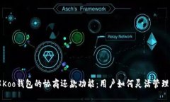 了解Koo钱包的协商还款功能：用户如何灵活管理