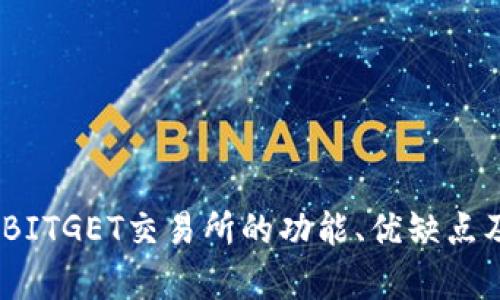 深入分析：BITGET交易所的功能、优缺点及用户体验