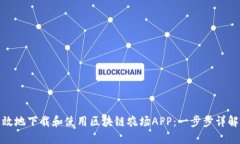 如何安全高效地下载和使用区块链农场APP：一步