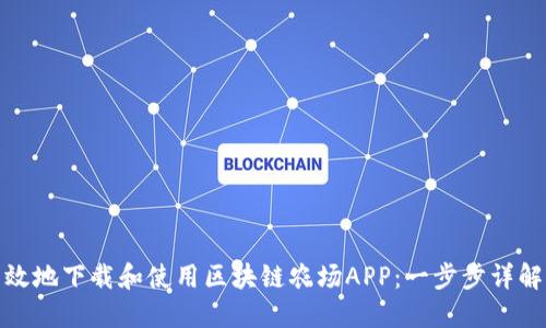 如何安全高效地下载和使用区块链农场APP：一步步详解与实用建议