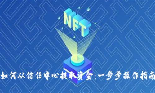 如何从信任中心提取资金：一步步操作指南