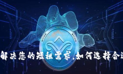 U号租：一站式解决您的短租需求，如何选择合适的租房平台？