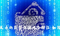 揭示数字人民币的新型诈骗风险特征：如何防范