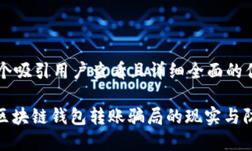 思考一个吸引用户查看且详细全面的优秀

: 揭秘区块链钱包转账骗局的现实与防范策略