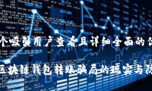 思考一个吸引用户查看且详细全面的优秀

: 揭秘区块链钱包转账骗局的现实与防范策略