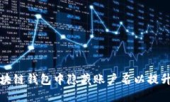 如何在区块链钱包中隐藏账户名以提升隐私保护