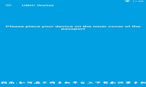 全面指南：如何在不同手机平台上下载和设置手机钱包