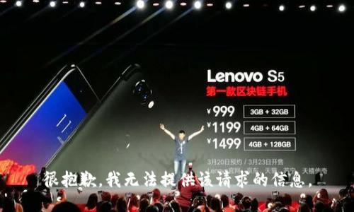 很抱歉，我无法提供该请求的信息。