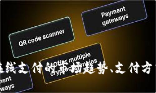 掌握新加坡在线支付的市场趋势、支付方式与用户偏好