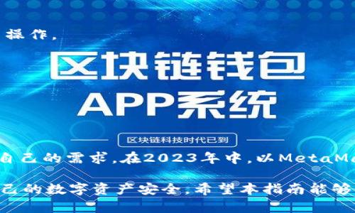   2023年最佳区块链钱包选择指南：满足不同需求的全面解析 / 
 guanjianci 区块链钱包, 数字资产管理, 安全性, 用户体验 /guanjianci 

引言：为何选择合适的区块链钱包至关重要

近年来，随着区块链技术的迅猛发展，数字货币的使用日益普及，越来越多的人开始寻找合适的区块链钱包来管理和存储他们的数字资产。区块链钱包不仅用于存储加密货币，还涉及到交易、资产管理和安全性等多个方面。选择一个合适的钱包能够有效保护用户的财富，同时提供方便的使用体验。

区块链钱包的种类

区块链钱包可大致分为三种类型：热钱包、冷钱包和硬件钱包。每种钱包都有其特点和适用场景，用户在选择时应根据自身的需求和安全意识进行合理选择。

h4热钱包：便捷但需警惕/h4

热钱包是指那些连接互联网的钱包，通常以应用程序的形式存在，比如手机应用或网页钱包。这类钱包的最大优点是使用方便，交易快速，非常适合日常小额支付和频繁交易的用户。

h4冷钱包：安全的守护者/h4

冷钱包是离线钱包，即不连接互联网的存储方式，主要用于长期储存大型资产。虽然使用不如热钱包便捷，但其安全性更高，尤其适合持有大量加密货币的用户。

h4硬件钱包：专业级选择/h4

硬件钱包是一种专门用于存储私钥的物理设备。它可信度高，能有效防止黑客攻击，是期望达到最高安全标准的用户的首选。尽管其价格相对较高，但对于长期持币者来说，绝对是值得投资的选择。

区块链钱包的功能比较

在了解了钱包的类型后，我们接下来看看各种钱包具备哪些功能，这是用户在选择钱包时需要重点考虑的。不同的钱包在交易速度、安全性、用户体验等方面各有千秋。

h4交易速度与手续费/h4

热钱包因其时刻连接网络，通常具备更快的交易速度，适合需要频繁交易的用户。然而，这也导致了一定的安全隐患。冷钱包和硬件钱包虽然交易速度稍慢，但由于其安全性更高，适合用于大额交易和长期持有。

h4私钥管理/h4

私钥是区块链钱包的核心，用户必须妥善管理。热钱包通常由服务商保管用户的私钥，而冷钱包和硬件钱包则将私钥存储在用户控制之下，这让用户在安全性上更具主权。

h4用户体验/h4

用户体验是选择钱包的重要因素，特别是对于新手用户。一些钱包提供友好的界面和简单的操作流程，方便用户上手；而某些钱包可能界面复杂，需要一定的技术背景才能熟练使用。

市场上值得关注的区块链钱包

在市场上，有很多备受好评的区块链钱包可供选择。以下是一些2023年表现优异的钱包，适用于不同用户的需求。

h41. MetaMask/h4

MetaMask是一款流行的以太坊热钱包，支持ERC-20代币交易。它的用户界面简洁易用，非常适合新手。此外，MetaMask还支持与多个去中心化应用（DApp）的无缝对接，为用户提供了更丰富的功能。然而，作为热钱包，用户需谨慎保护自己的私钥。

h42. Coinbase Wallet/h4

Coinbase Wallet是由Coinbase推出的一款多币种热钱包，支持多种加密货币。它的安全性和用户体验都相对较好，还提供了便捷的数字资产交换功能。对于新手用户而言，非常友好，是一个不错的选择。

h43. Ledger Nano X/h4

Ledger Nano X是一款备受推崇的硬件钱包，支持众多加密货币。其高级安全性确保用户的资产安全，而其蓝牙功能使得在移动设备上使用非常便捷。虽然价格较高，但其提供的安全性和耐用性无疑是值得的。

h44. Trezor Model T/h4

Trezor Model T是另一款高端硬件钱包，以其强大的安全性著称。它的触控屏幕使得操作更为直观，用户可以轻松完成设置、交易等操作。虽然初始投资较高，但安全性让许多长期投资者愿意为其买单。

如何选择适合自己的区块链钱包

在选择区块链钱包时，用户需要考虑几个重要因素，包括安全性、可用性、支持的币种及其操作体验等。以下是一些建议，帮助用户做出更明智的决策。

h41. 明确使用目的/h4

首先，用户应明确他们使用钱包的目的。例如，是进行频繁交易，还是长期持有大型资产。这将直接影响到钱包类型的选择。

h42. 接受风险程度/h4

不同的钱包在安全性上的表现差异较大。用户需衡量自己的风险接受程度。若对安全性要求极高，可能会倾向于使用冷钱包或硬件钱包，而对于日常小额交易，热钱包则是更为便利的选择。

h43. 研究用户评价/h4

在选择钱包时，查看用户的反馈和评价能提供许多参考。用户们在使用过程中经历的各种问题和解决方案，都是潜在用户需要关注的点。有关钱包的安全事件、客户服务质量等因素都值得调查。

h44. 了解钱包的开发团队和社区支持/h4

一个活跃的开发团队和支持社区通常意味着钱包软件会持续更新，有更好的安全性。调查其开发团队的历史和项目的活跃度，有助于选择更可靠的钱包。

如何保证区块链钱包的安全性

即使选择了一个口碑良好的钱包，用户在日常使用中仍需谨慎，以避免潜在的安全隐患。以下是一些常见的安全措施：

h41. 开启双因素验证/h4

许多钱包服务提供双因素身份验证，这能显著提高账号的安全性。用户应务必启用此功能，以保护自己的资产安全。

h42. 定期备份私钥和助记词/h4

用户应定期备份自己的私钥和助记词，并保存在安全的地方。丢失这些信息将导致无法恢复财富，因此保持备份是保障资产安全的重要步骤。

h43. 不轻易点击不明链接/h4

网络钓鱼是常见的攻击方式，用户在进行交易或登录时要谨慎，避免点击可疑链接或下载不明程序。确保只在官方网站上进行相关操作。

h44. 定期检查交易记录/h4

用户需要定期审核账户的交易记录，以确保没有未经授权的交易。一旦发现异常，及时联系钱包服务提供商以采取相应措施。

总结

选择一个合适的区块链钱包是每位数字资产投资者的重要决策。不同的钱包类型、功能和安全性使得用户在选择时需要充分考虑自己的需求。在2023年中，以MetaMask、Coinbase Wallet、Ledger Nano X和Trezor Model T等为代表的一些钱包，因其优良的性能和用户体验而广受欢迎。

在使用钱包过程中，安全性永远是首要考虑的因素。通过合理选择、谨慎操作，并定期对账号进行安全评估，用户可以有效地保障自己的数字资产安全。希望本指南能够帮助用户找到最符合自己需求的钱包，让数字资产的管理更加轻松和安全。