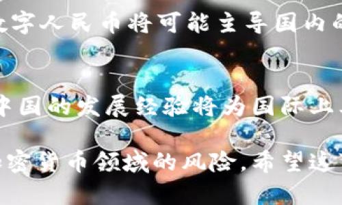 baoti探索中国官方认可的虚拟货币种类及其影响/baoti  
虚拟货币, 中国, 认可, 加密货币/guanjianci

引言：虚拟货币的兴起与变迁  
随着数字经济的快速发展，虚拟货币逐渐走入人们的视野。从比特币诞生初期的稚嫩到如今多样化的虚拟货币市场，虚拟货币无疑打破了传统金融的界限，为全球经济带来了深远的影响。而在中国，政府对虚拟货币的监管和态度则显得尤为重要，尤其是在快速变革的数字货币领域。

中国对虚拟货币的政策背景  
中国政府对虚拟货币的态度从开始的支持与试探，逐渐转变为谨慎与限制。2013年，随着比特币的快速发展，中国央行发布了对比特币的监管政策，声明比特币等虚拟货币不具备法定货币的地位，不能作为货币使用。这一声明引发了虚拟货币市场的震荡，但并未阻止其发展。

央行数字货币的崛起  
与此同时，中国央行开始研发自己的数字货币——数字人民币（DC/EP）。数字人民币是由中国人民银行发行的法定数字货币，在试点地区进行推广。其目的在于替代现有的现金流通，提升支付效率，打击洗钱和其他金融犯罪，同时也为构建数字经济提供基础设施。

中国唯一认可的虚拟资产——数字人民币  
在中国，数字人民币可谓是唯一被官方认可的虚拟货币。与其他加密货币不同，数字人民币是国家主权信用的体现，具备法律保障，用户可以用其进行线上与线下的支付。

数字人民币的特点与优势  
1. **中央管理**：数字人民币由央行直接发行与管理，确保其稳定性与信任度。  
2. **高效支付**：通过数字钱包的形式，用户可以实现即时支付，极大提高交易的便利性。  
3. **追踪与监管**：数字人民币的交易记录可被追踪，有助于打击非法活动，提升金融透明度。  
4. **低手续费**：使用数字人民币进行交易的手续费相对较低，降低了商家和消费者的负担。  

数字人民币的试点应用场景  
数字人民币自推出以来，在多个城市进行了试点。电商购物、公共交通、线下商超等领域均已开始接受数字人民币支付。同时，在一些重要的国际展会和活动中，数字人民币也开始应用，为参展企业与消费者提供更加便利的交易方式。

虚拟币的风险与警示  
尽管数字人民币的官方认可给了用户更大的安全感，但近年来，许多非法的加密货币依然层出不穷，如ICO（首次代币发行）、空气币等，吸引了大量投资者，却造成了许多投资者的惨痛损失。对于普通投资者而言，避免盲目跟风、理智判断显得尤为重要。

关于加密货币的未来展望  
未来，加密货币在全球范围内的发展和应用将会持续深化。但对于中国而言，在国家政策、科技发展和市场需求的共同影响下，数字人民币将可能主导国内的虚拟货币市场。在这种背景下，我们期待看到更多的创新与变革，尤其是在金融科技领域应用的深入推广。

结语：拥抱变化与机遇  
在全球虚拟货币行业风起云涌的背景下，中国在国家层面已明确选择了数字人民币这一路线。作为全球最大的数字货币市场，中国的发展经验将为国际上其他国家提供借鉴。在这场关于虚拟货币的变革中，拥抱技术，保持警觉，理性选择，才是每一个参与者应持有的态度。

这样的一篇文章详细地回顾了中国国内虚拟货币的相关情况，尤其突出了数字人民币的意义和地位，同时还警惕了投资者在加密货币领域的风险。希望这可以帮助到感兴趣的读者！