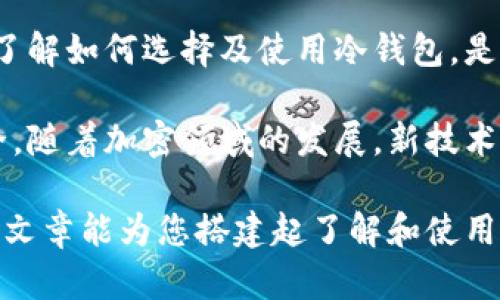   如何选择最安全的冷钱包：保障您的数字资产安全的全面指南 / 
 guanjianci 冷钱包,数字资产,安全性,加密货币 /guanjianci 

冷钱包的定义及其重要性
在加密货币日益流行的时代，安全性成为每个投资者最为关心的话题之一。冷钱包，作为一种离线存储解决方案，是保护数字资产的最佳选择之一。与热钱包相比，冷钱包不连接到互联网，这就大大降低了被黑客攻击和恶意软件感染的风险。

冷钱包的主要功能是储存用户的私钥，这些私钥是访问和管理加密货币的唯一凭证。可以将冷钱包看作一个数字资产的保险箱，只有持有者才能访问，从而确保资产的安全性。无论是比特币、以太坊还是其他加密货币，选择安全的冷钱包都是每位投资者都应认真考虑的事情。

冷钱包的种类
冷钱包主要分为两类：硬件钱包和纸钱包。每种钱包都有其独特的优势与劣势，了解它们的区别能够帮助用户做出明智的选择。

h41. 硬件钱包/h4
硬件钱包是以物理设备的形式存在，通常是一个小型USB设备。最知名的硬件钱包品牌包括Ledger和Trezor。硬件钱包通过生成私钥并将其存储在设备内部来保障资产安全。由于其离线特性，这种钱包几乎不受网络攻击的威胁。

硬件钱包的优点包括：
ul
  li极高的安全性，无需联网即可存储私钥。/li
  li用户界面友好，便于管理多种加密货币。/li
  li定期更新固件，增加安全特性。/li
/ul

然而，硬件钱包相对价格较贵，并且一旦丢失或损坏，可能会导致资产无法恢复，因此必须妥善保管。

h42. 纸钱包/h4
纸钱包是一种将私钥直接打印在纸上的存储方法。用户可以使用生成工具创建纸钱包，这样就能将私钥和公钥以二维码和文本格式转换成纸质文件。由于纸钱包不涉及任何电子设备，因此它完全是不连接网络的。

纸钱包的优势在于它的低成本和高度的离线安全性。然而，缺点也很明显：
ul
  li纸张容易损坏、水浸或燃烧，一旦丢失，私钥便无法恢复。/li
  li用户须谨慎操作，确保在生成和打印纸钱包的过程中不受任何恶意软件干扰。/li
/ul

选择最安全的冷钱包的考量因素
在选择冷钱包时，用户应考虑以下几项关键因素：

h41. 安全性/h4
安全性是选择冷钱包的首要考虑因素。硬件钱包应具备诸如安全芯片、加密存储等技术，而纸钱包则要求用户在生成时确保安全环境。用户可以查看硬件钱包的安全审计报告和安全特性，确定其是否符合自己的需求。

h42. 用户友好性/h4
对于初学者而言，冷钱包的操作界面非常重要。硬件钱包的设计通常更为直观，设定和管理也相对简单，而一些纸钱包生成工具可能对技术了解不足的用户不太友好。确保选择的冷钱包易于使用，能让您在管理资产时更加顺畅。

h43. 兼容性/h4
在选择冷钱包时，注意其支持的加密货币类型非常重要。有些硬件钱包支持多种主流加密货币，而有些则仅支持少数几种，确保你的冷钱包能够处理你所持有的所有资产。

h44. 社区反馈和口碑/h4
从社区的反馈中可以了解到冷钱包的实际使用情况。观察其他用户的使用体验、产品评价以及在国际论坛的讨论，可以帮助您选择经过市场验证的冷钱包。同时，也要谨防假评论和虚假宣传。

冷钱包使用注意事项
选择了冷钱包后，仍需关注以下几个方面，确保您的资产安全：

h41. 备份私钥/h4
备份私钥非常重要。这是您对加密货币的唯一访问凭证。无论是硬件钱包的备份短语，还是纸钱包的打印内容，都要确保有多重备份，并将其存放在安全的地方。

h42. 软件更新/h4
硬件钱包通常会定期推出固件更新，这些更新经常包含安全漏洞修复和新功能。及时检查并安装更新，以保持钱包的高安全性。

h43. 防止物理损坏/h4
无论是哪种冷钱包，物理保护都是必不可少的。尤其是纸钱包，应避免接触水和火源，同时硬件钱包应放置在干燥、温度适宜的环境中。

h44. 警惕网络欺诈/h4
在生成冷钱包、备份和操作时，确保不在公共网络环境下进行操作。使用稳定的互联网连接，避免在公共场合下进行敏感操作，以防遭受钓鱼攻击。

结论
选择正确的冷钱包可以大大增强数字资产的安全性。从硬件钱包到纸钱包的不同类型，每种选择都有其适合的用户群体。了解如何选择及使用冷钱包，是每位从事加密货币投资人士须掌握的知识。

本文提供的指导和建议，旨在帮助您全面理解冷钱包及其使用方式，希望能够在未来的数字资产管理中保障您的资产安全。随着加密领域的发展，新技术和新钱包将不断涌现，随时关注行业动态，保证您能够灵活应对未来的挑战。

在数字资产的世界里，安全远比便捷重要。通过采取有效的安全措施来维护您的投资，是每位投资者应尽的责任。希望这篇文章能为您搭建起了解和使用冷钱包的桥梁，助您在这个日益复杂的世界中保持一份从容与安全。